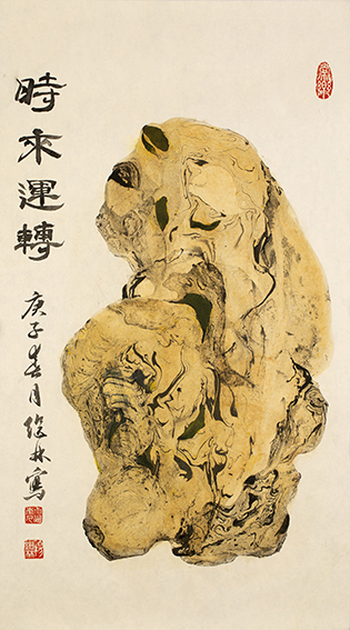 杨继林作品 《时来运转》